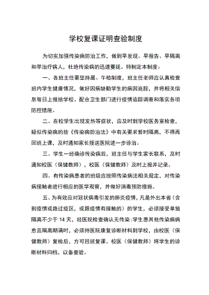 学校复课证明查验制度.docx