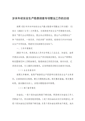 岁末年初安全生产隐患排查专项整治工作的总结.docx