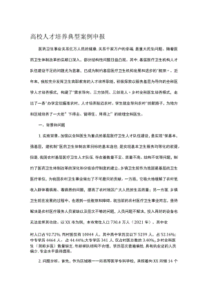 高校人才培养典型案例申报.docx