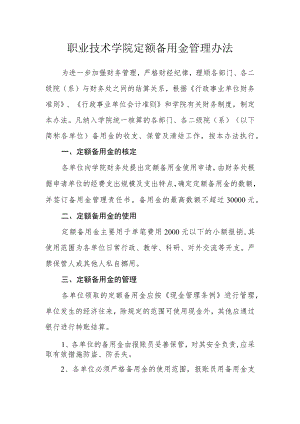 职业技术学院定额备用金管理办法.docx