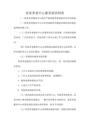 居家养老中心服务投诉制度.docx