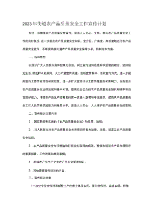 2023年街道农产品质量安全工作宣传计划.docx