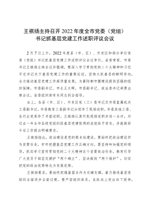 王祺扬在2022年度全市党委（党组）书记抓基层党建工作述职评议会议上的讲话精神.docx