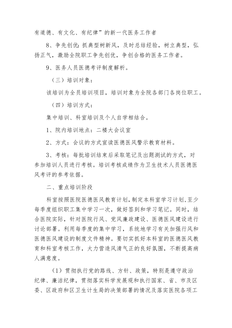 2023医院医德医风教育培训计划方案（详细版）.docx_第3页