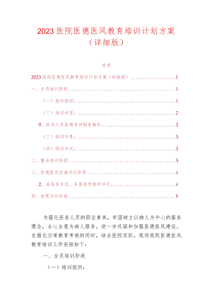 2023医院医德医风教育培训计划方案（详细版）.docx