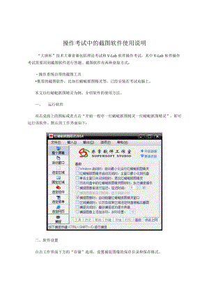 操作考试中的截图软件使用说明.docx
