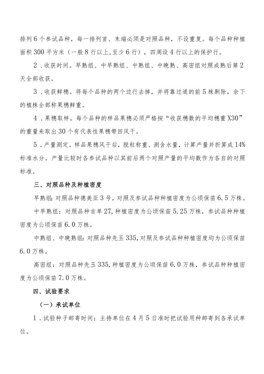 2023年吉林省玉米联合体试验实施方案-吉育联合体.docx_第2页