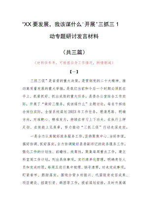 2023年“XX要发展、我该谋什么”三抓三促专题大讨论研讨党员心得感想材料（共3篇）.docx