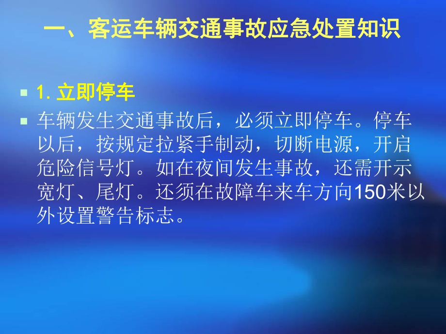 驾驶员应急常识.ppt_第2页