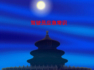 驾驶员应急常识.ppt