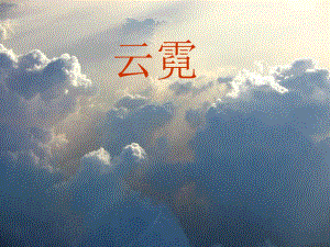 《云霓》课件.ppt