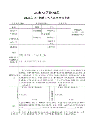 XX市XX区事业单位202X年公开招聘工作人员资格审查表.docx