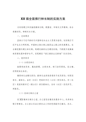 XX镇全面推行林长制的实施方案.docx