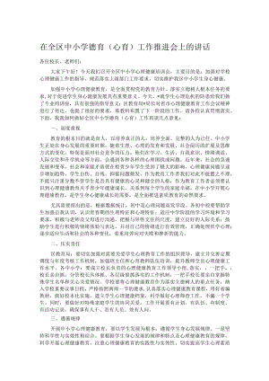 在全区中小学德育（心育）工作推进会上的讲话.docx
