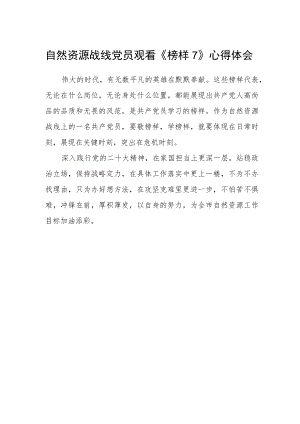 自然资源战线党员观看《榜样7》心得体会.docx