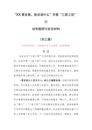 “XX要发展、我该谋什么”研讨交流个人心得体会材料（共3篇）.docx