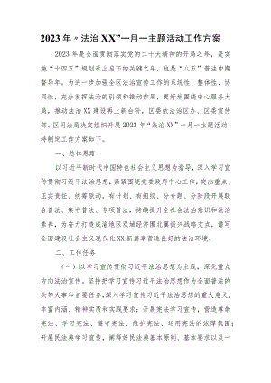2023年“法治XX”一月一主题活动工作方案.docx