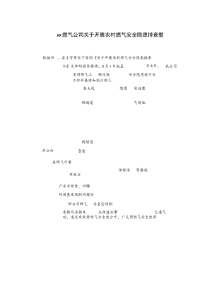 xx燃气公司关于开展农村燃气安全隐患排查整改工作的总结.docx