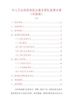 中心卫生院家庭医生服务团队组建方案.docx