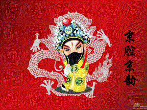 《京腔京韵》课件.ppt