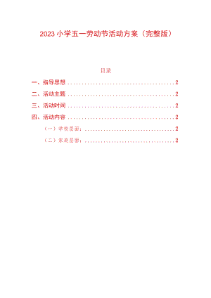 2023小学五一劳动节活动方案（完整版）.docx
