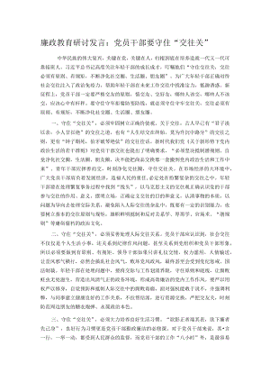 廉政教育研讨发言：党员干部要守住“交往关”.docx