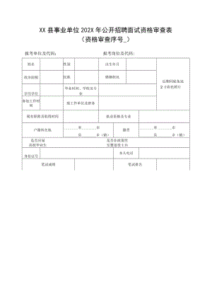 XX县事业单位202X年公开招聘面试资格审查表.docx