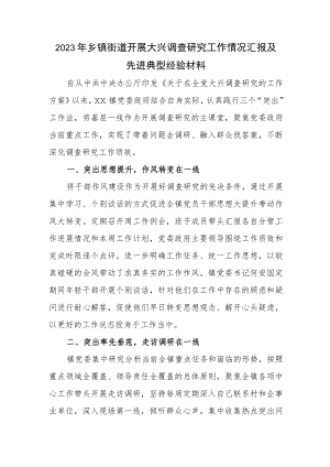 2023年乡镇街道开展大兴调查研究工作情况汇报及先进典型经验材料.docx