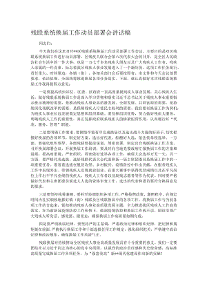 残联系统换届工作动员部署会讲话稿.docx