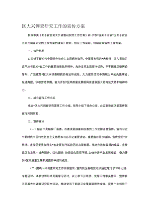 区大兴调查研究工作的宣传方案.docx