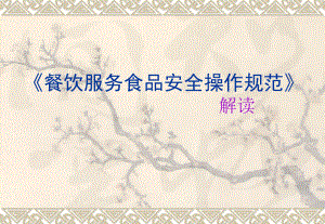 餐饮服务食品安全操作规范解读.ppt