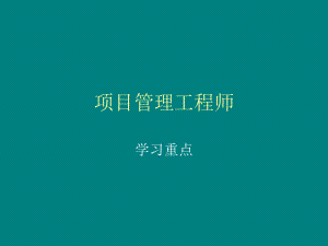 项目管理工程师重点.ppt