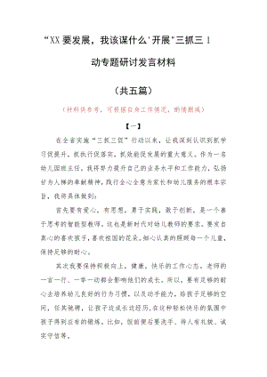 “XX要发展、我该谋什么”三抓三促专题研讨交流心得感想材料（5篇）.docx