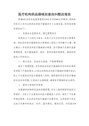 医疗机构药品器械自查自纠整改报告.docx