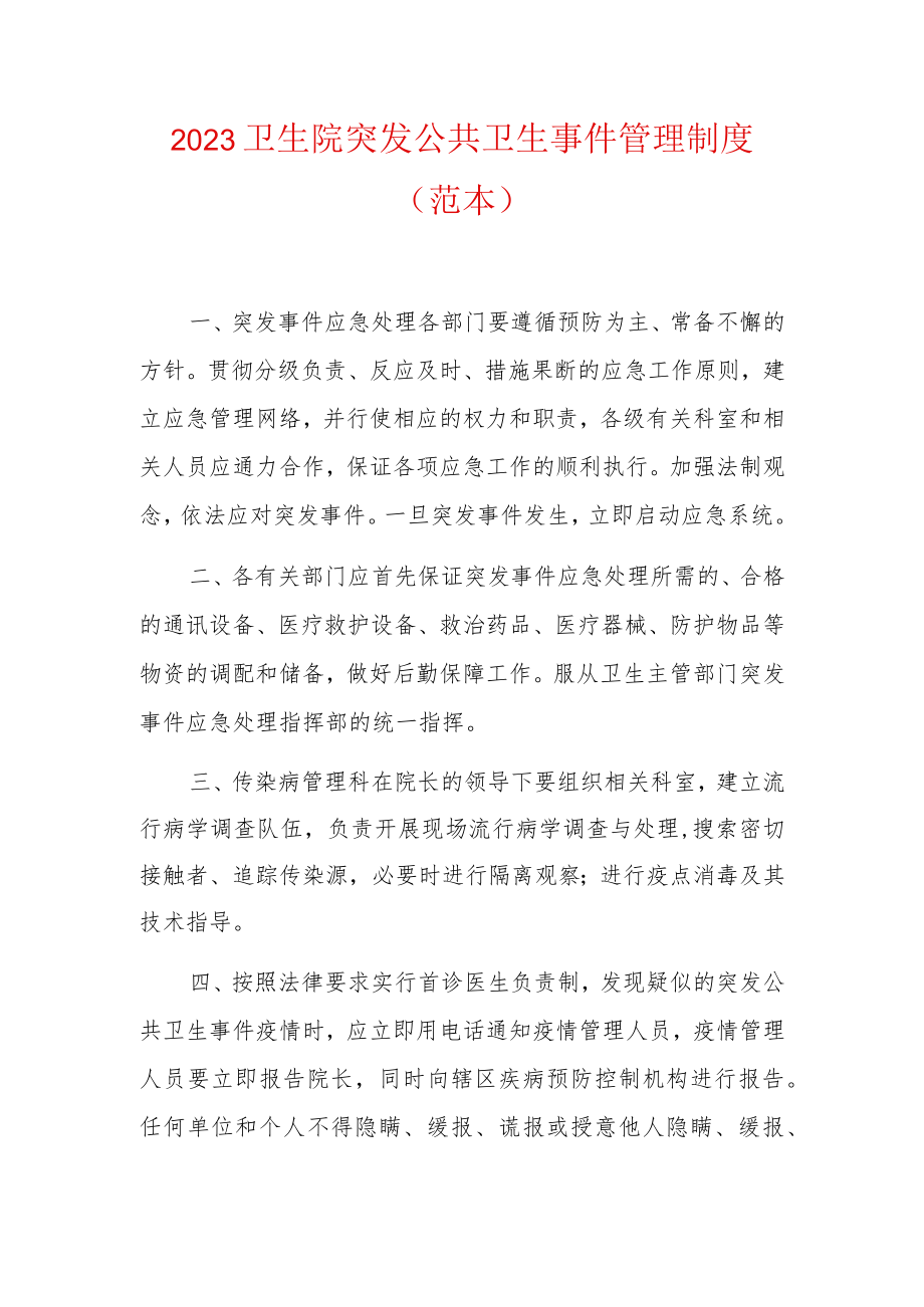 2023卫生院突发公共卫生事件管理制度（范本）.docx_第1页