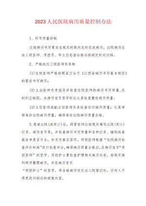 2023人民医院病历质量控制办法.docx