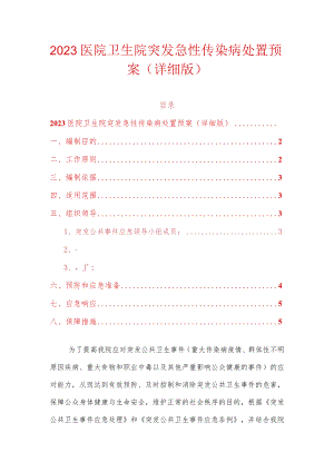 2023医院卫生院突发急性传染病处置预案（详细版）.docx
