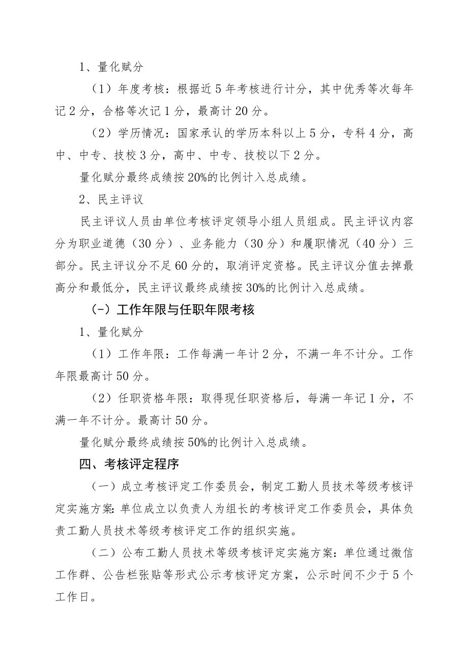 XX县交通运输局关于工勤人员技术等级考核评定工作方案.docx_第3页