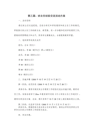 班主任经验交流活动方案3篇.docx