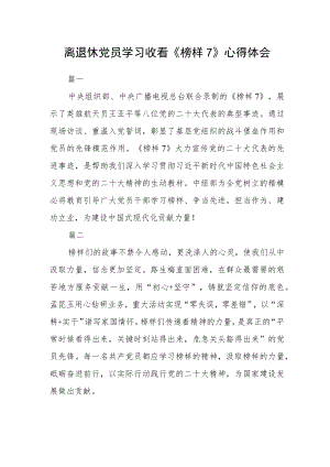 离退休党员学习收看《榜样7》心得体会四篇.docx
