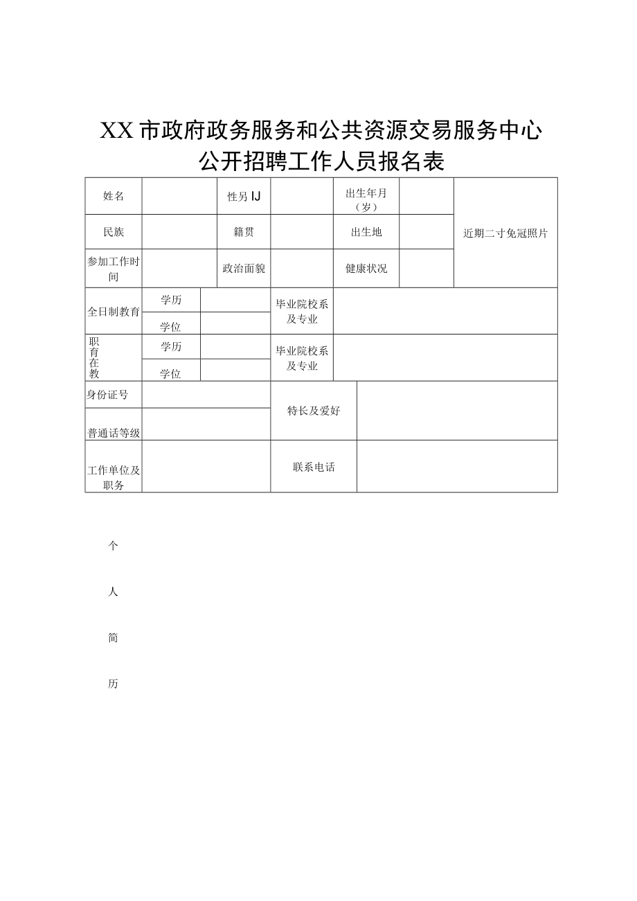 XX市政府政务服务和公共资源交易服务中心公开招聘工作人员报名表.docx_第1页