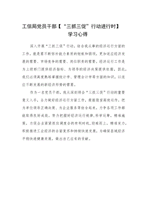 工信局党员干部【“三抓三促”行动进行时】学习心得.docx