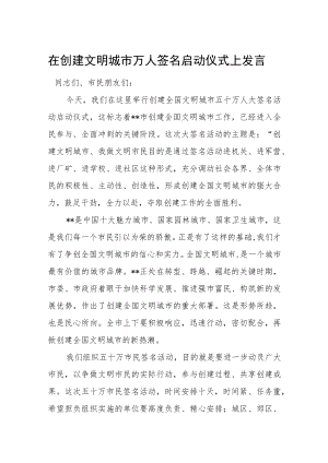 在创建文明城市万人签名启动仪式上发言.docx