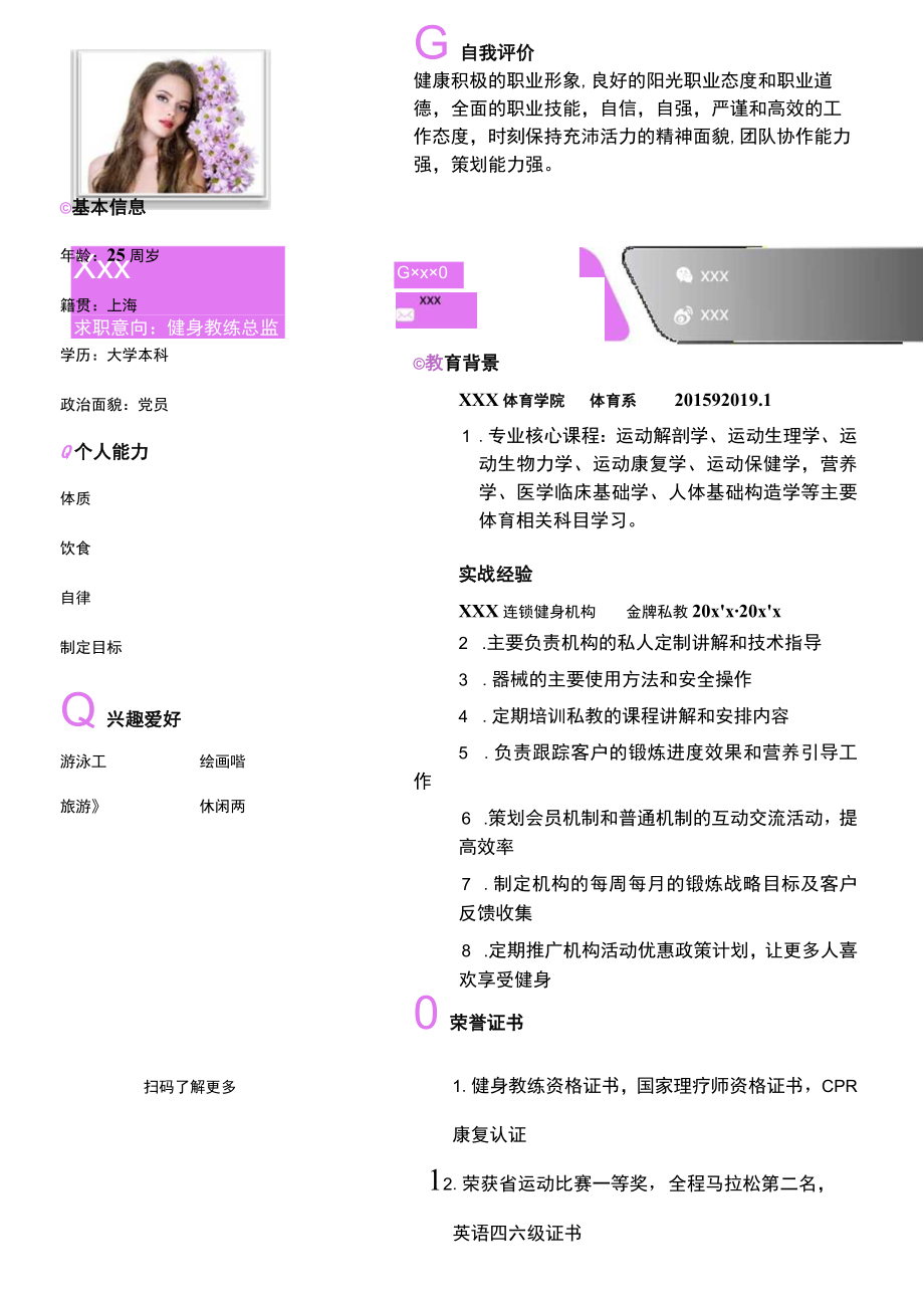 健身教练简历健身教练总监求职简历.docx_第1页