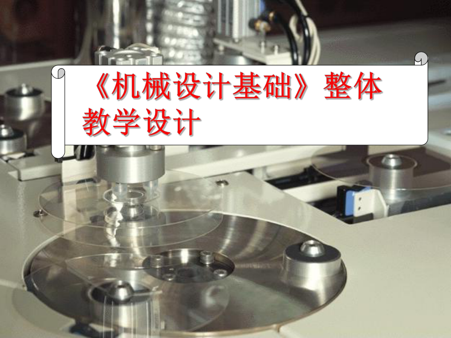 《机械设计基础》整体教学设计.ppt_第1页