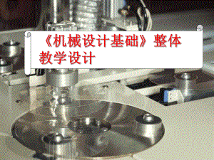 《机械设计基础》整体教学设计.ppt