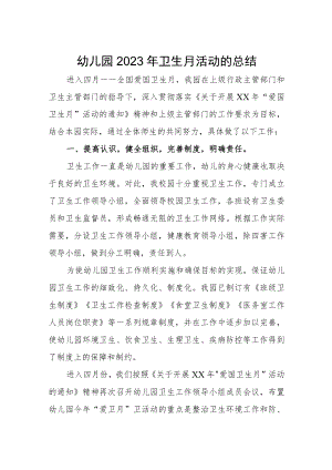 幼儿园2023年卫生月活动的总结汇编2篇.docx