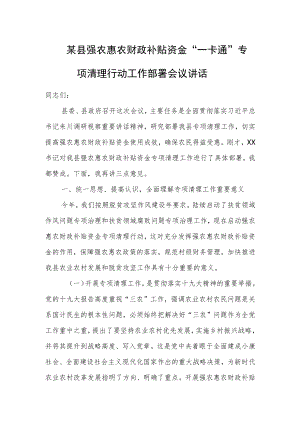 某县强农惠农财政补贴资金“一卡通”专项清理行动工作部署会议讲话.docx