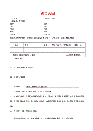 购销合同模板.docx