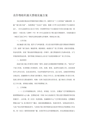 农作物秸秆露天禁烧实施方案.docx